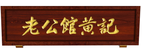 老公馆黄记月饼